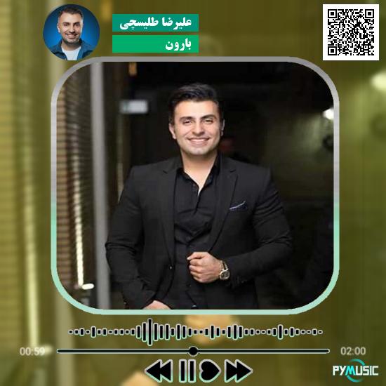 دانلود آهنگ بارون علیرضا طلیسچی